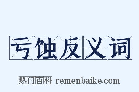 亏蚀反义词是什么意思的图片